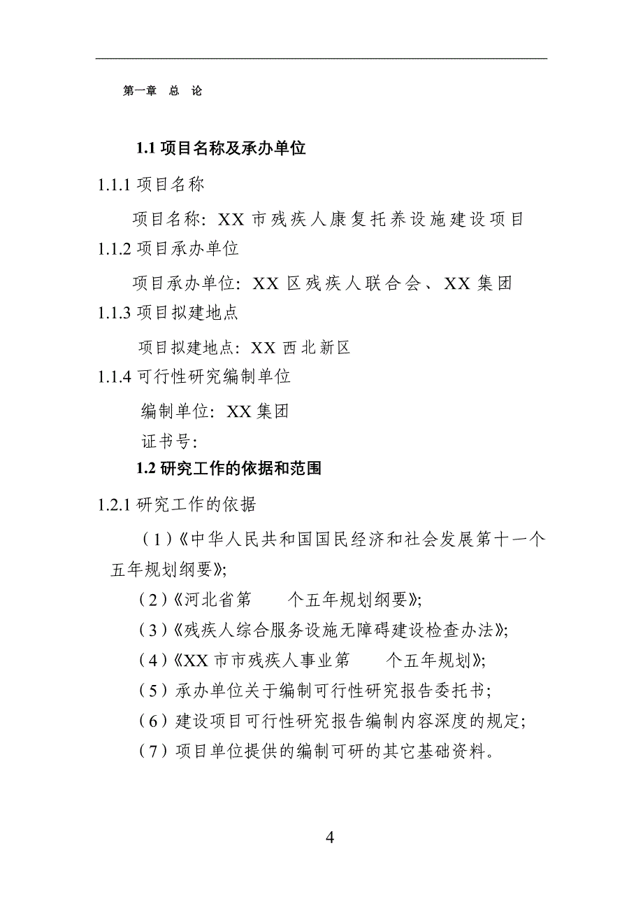 某市残疾人康复、托养设施项目建设可行性论证研究报告.doc_第4页