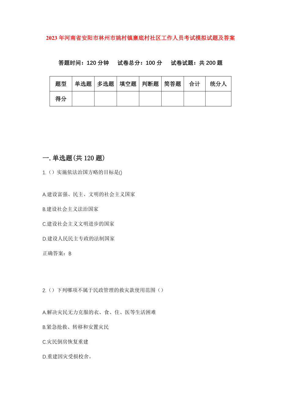 2023年河南省安阳市林州市姚村镇寨底村社区工作人员考试模拟试题及答案_第1页