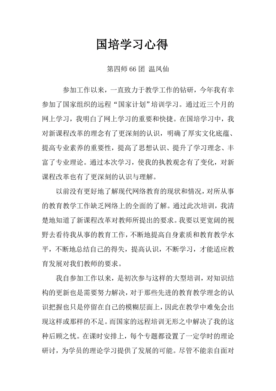 国培学习心得（.doc_第1页