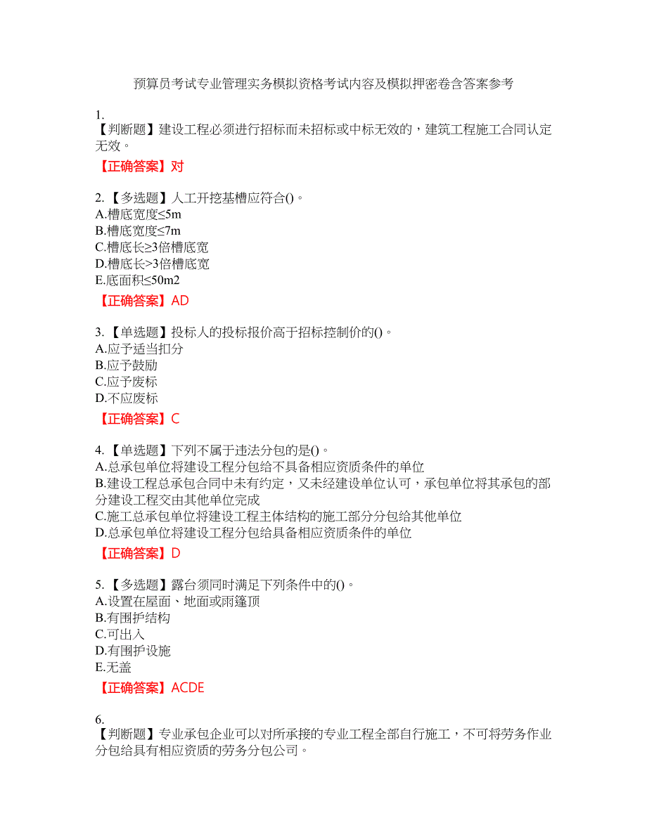 预算员考试专业管理实务模拟资格考试内容及模拟押密卷含答案参考16_第1页