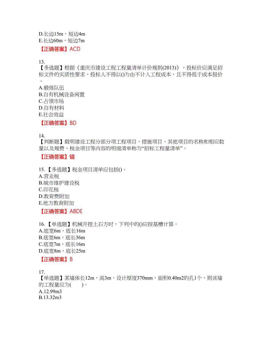 预算员考试专业管理实务模拟资格考试内容及模拟押密卷含答案参考16_第3页