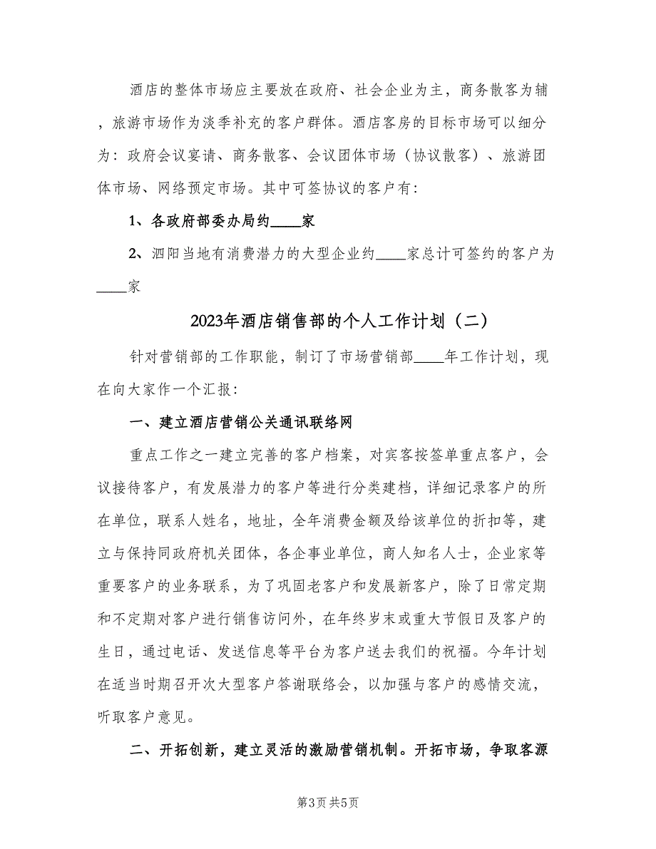 2023年酒店销售部的个人工作计划（二篇）.doc_第3页