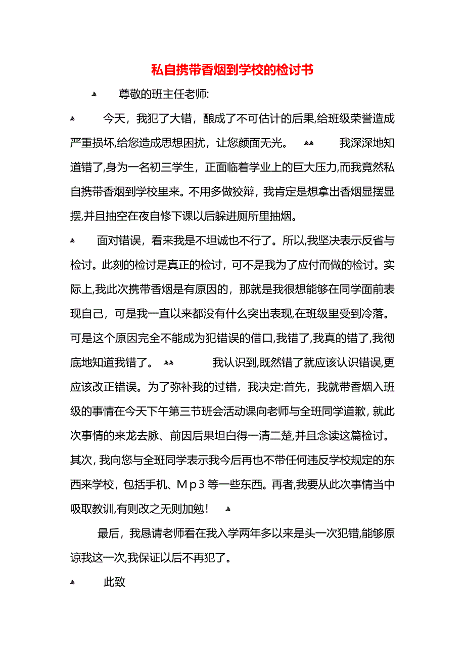 私自携带香烟到学校的检讨书_第1页