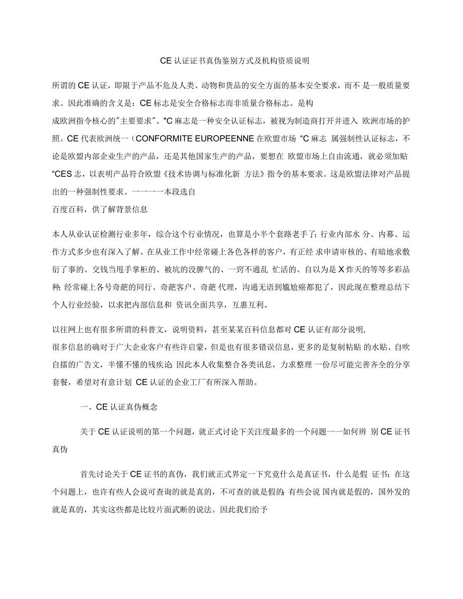 CE认证证书真伪及辨别方法_第1页