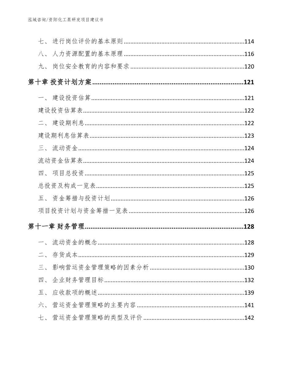 资阳化工泵研发项目建议书（模板）_第5页