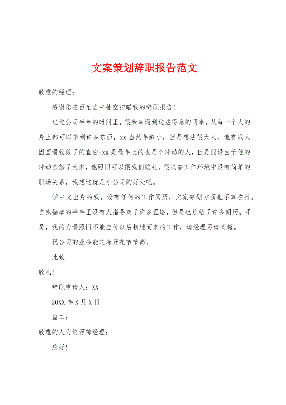 文案策划辞职报告范文.docx_第1页