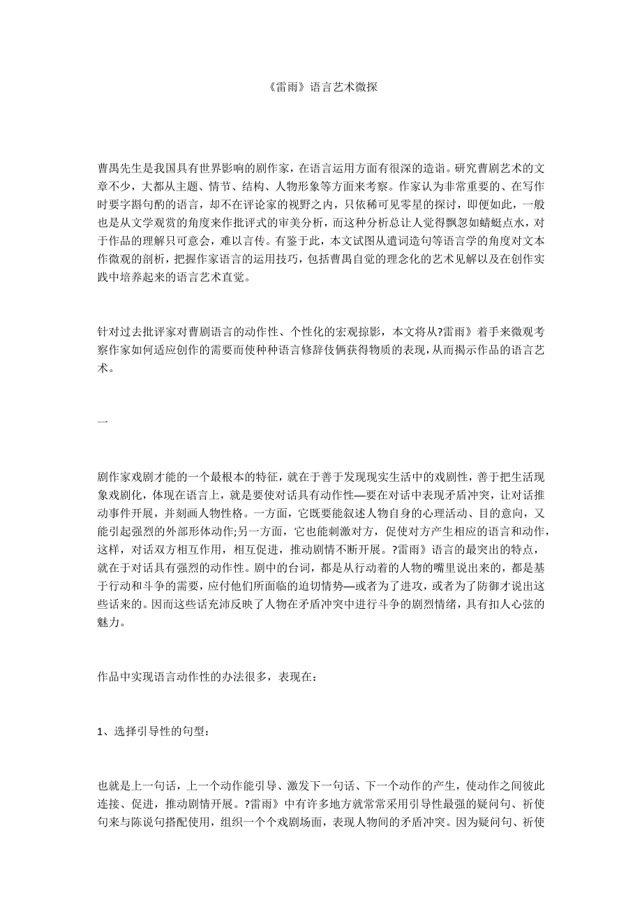 《雷雨》语言艺术微探_第1页
