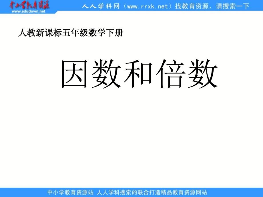 人教版五年级下册因数和倍数课件3_第1页