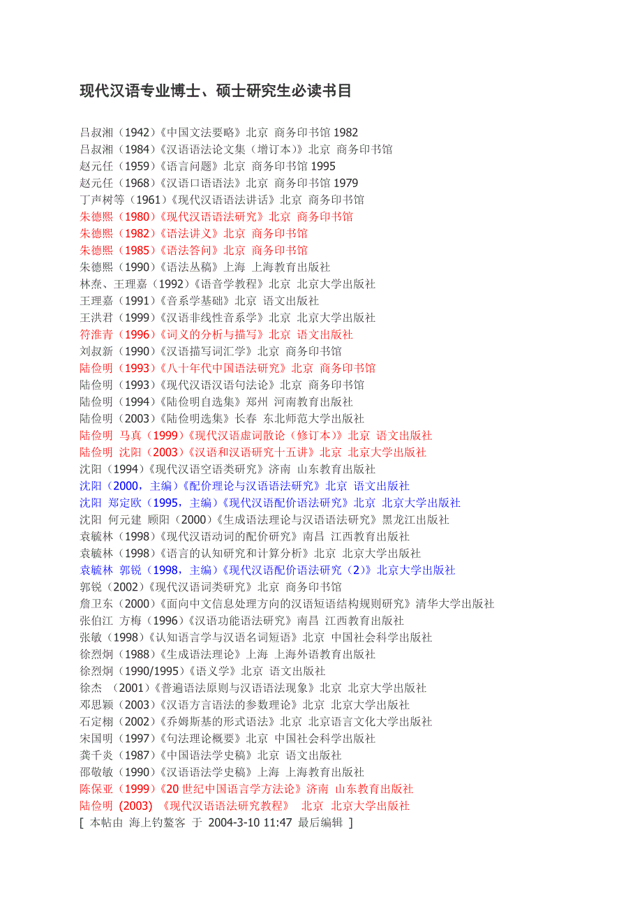 现代汉语专业博士、硕士研究生比读书目.doc_第1页