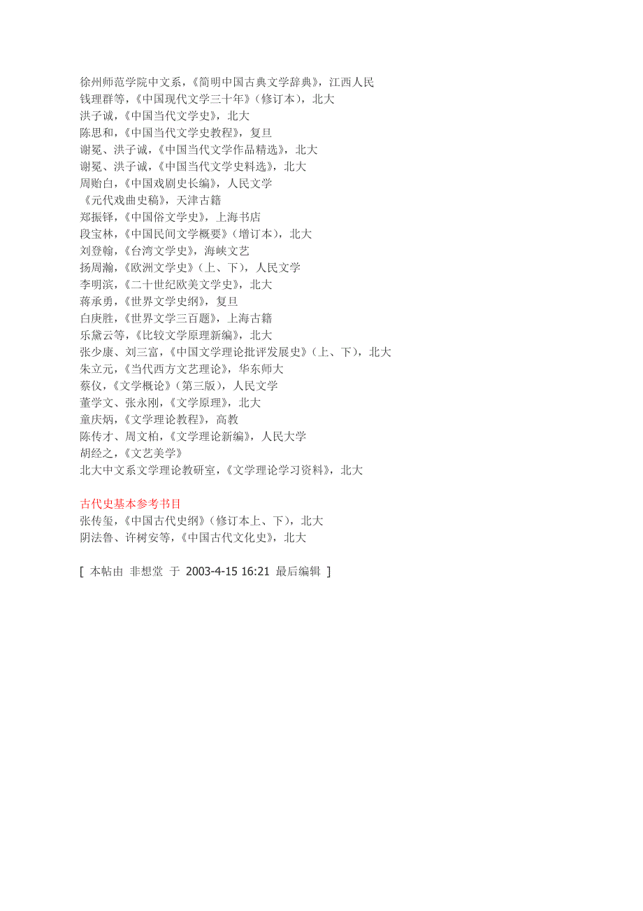 现代汉语专业博士、硕士研究生比读书目.doc_第4页