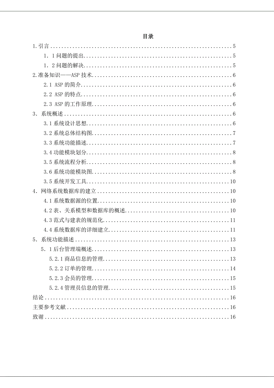网上购物系统的设计与实现毕业设计_第4页