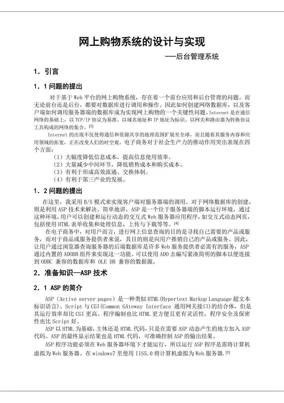 网上购物系统的设计与实现毕业设计_第5页