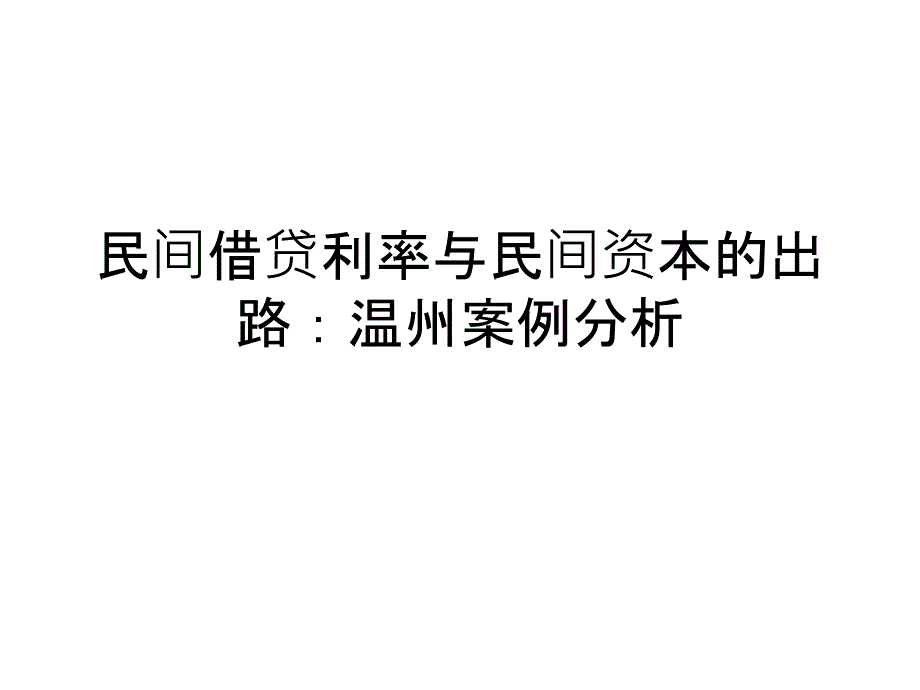 民间借贷利率与民间资本的出路温州案例分析PPT课件_第1页