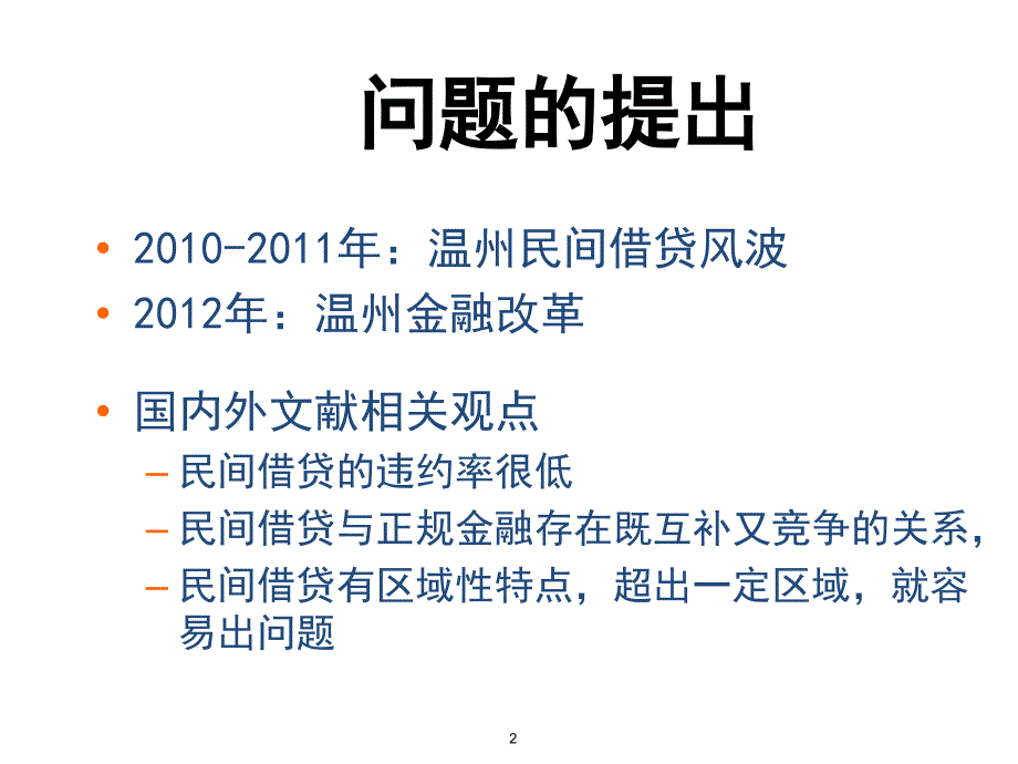 民间借贷利率与民间资本的出路温州案例分析PPT课件_第2页