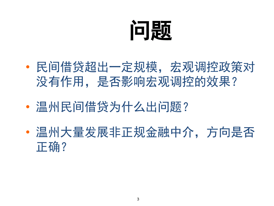 民间借贷利率与民间资本的出路温州案例分析PPT课件_第3页