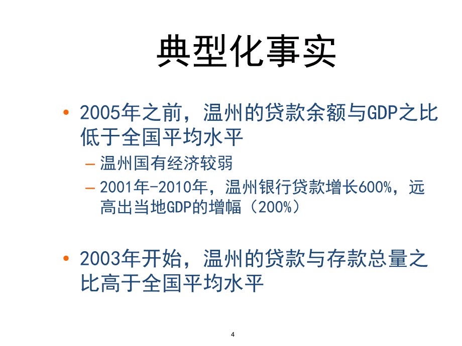 民间借贷利率与民间资本的出路温州案例分析PPT课件_第4页