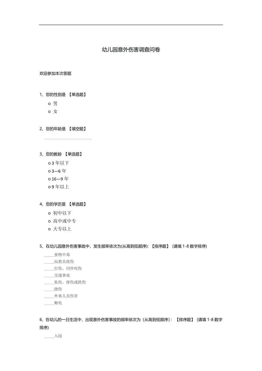 幼儿园意外伤害调查问卷.docx_第1页
