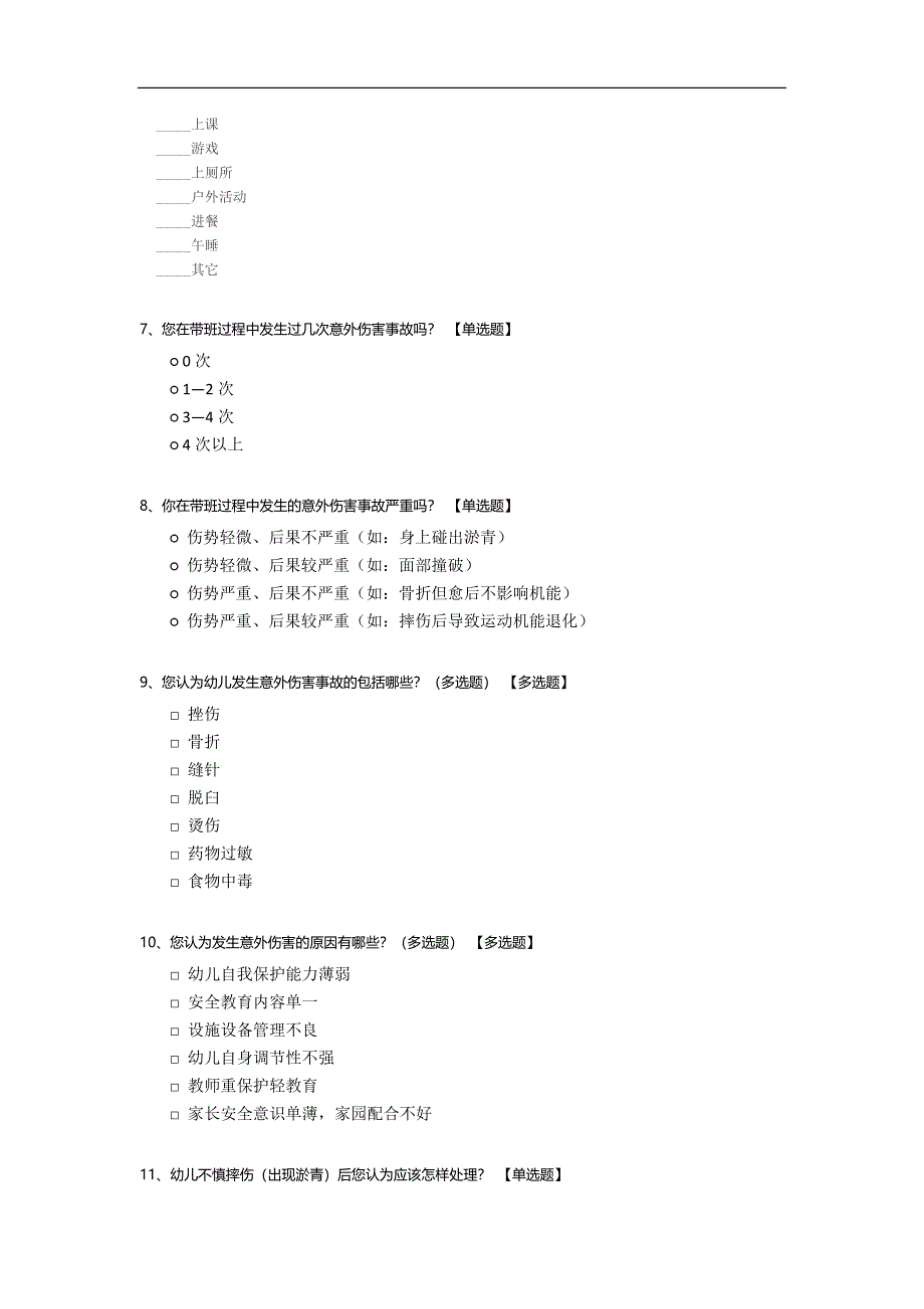 幼儿园意外伤害调查问卷.docx_第2页