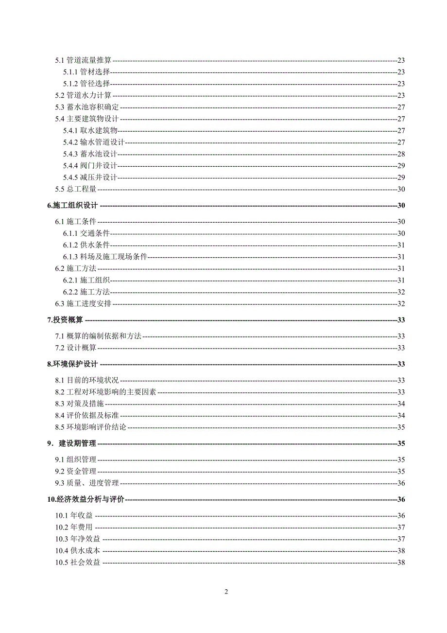 民和县松树沟四村人畜饮水安全工程修改.doc_第4页