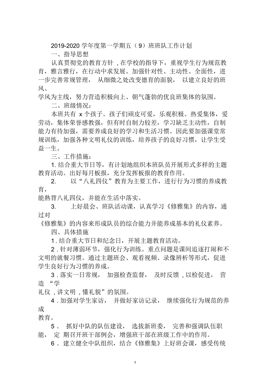 2019-2020学年度第一学期五(九)班班队工作计划_第1页