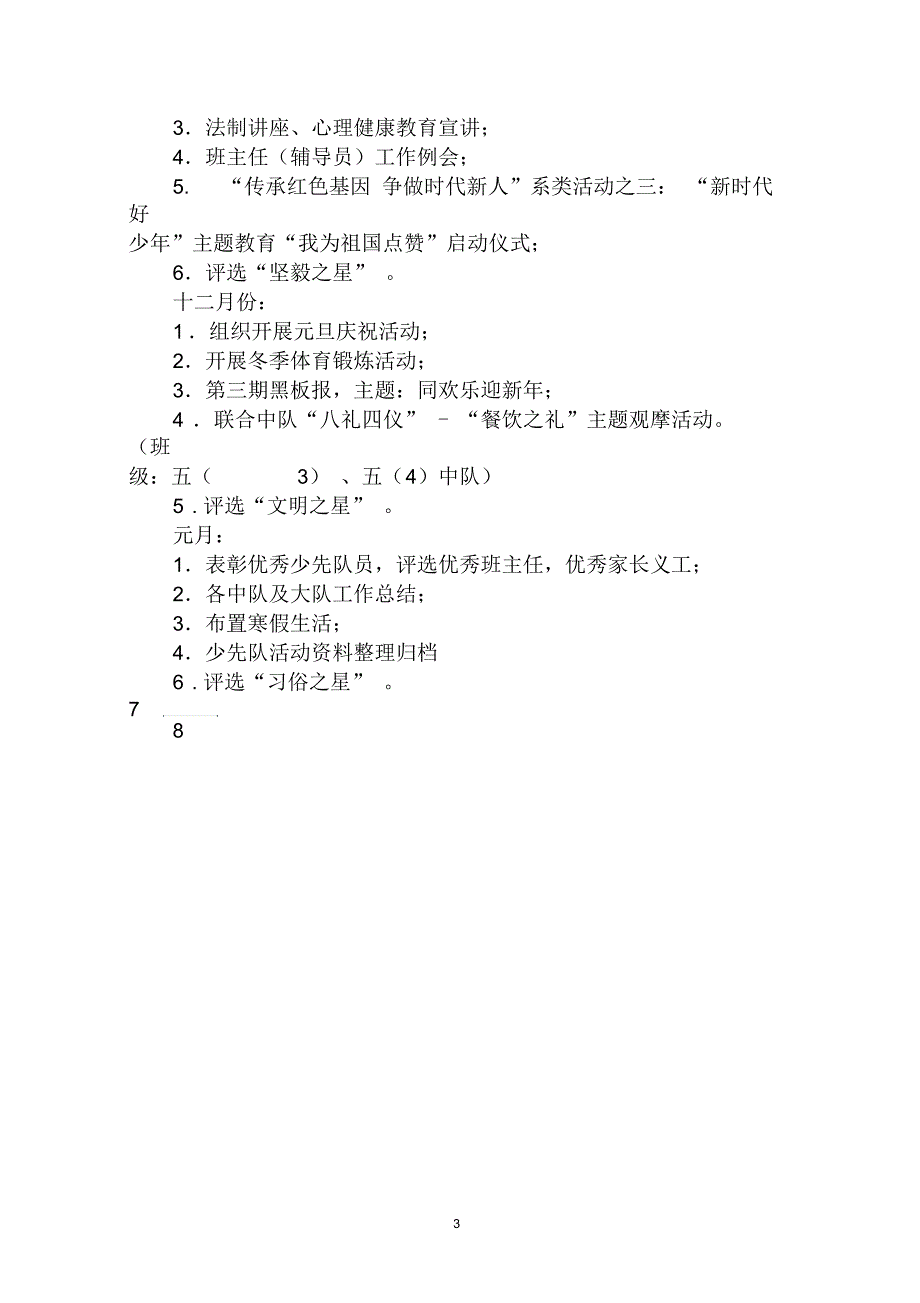 2019-2020学年度第一学期五(九)班班队工作计划_第3页