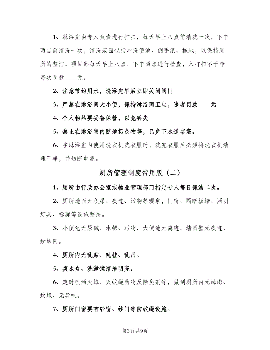 厕所管理制度常用版（6篇）_第3页