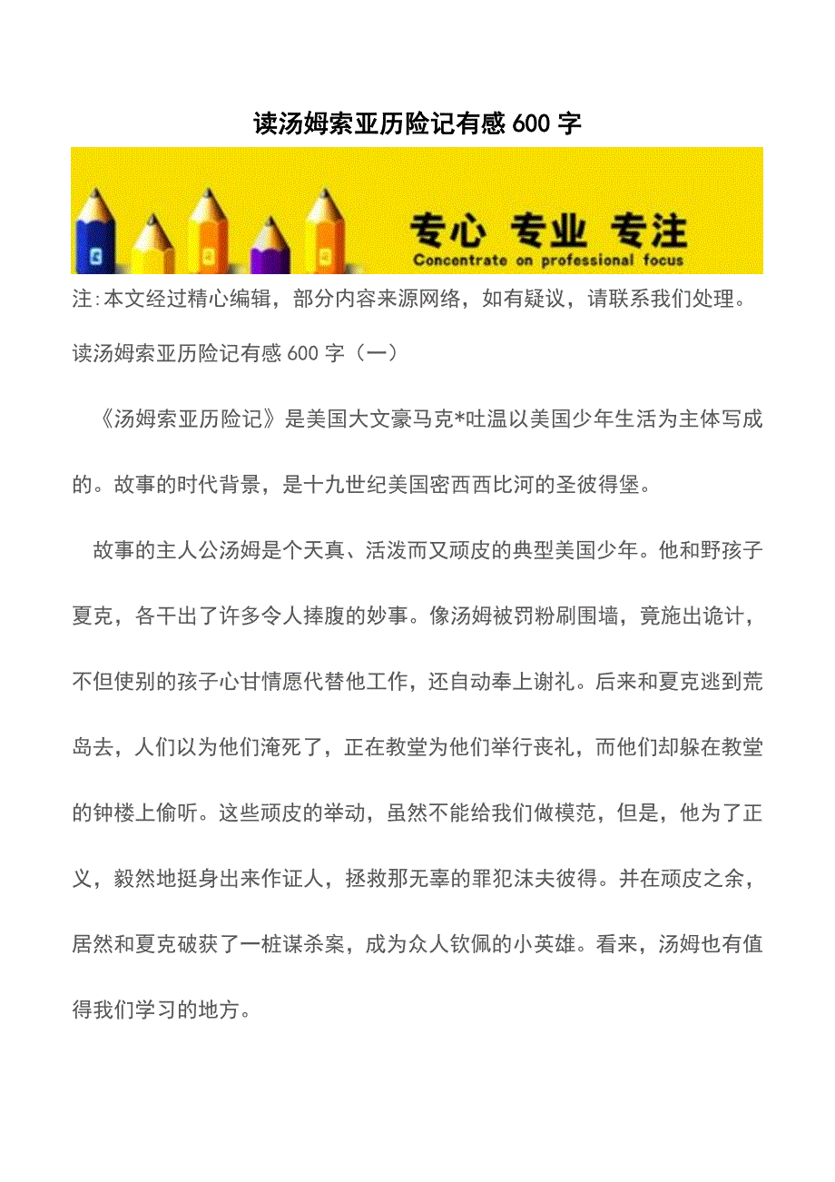 读汤姆索亚历险记有感600字【精品文档】.doc_第1页