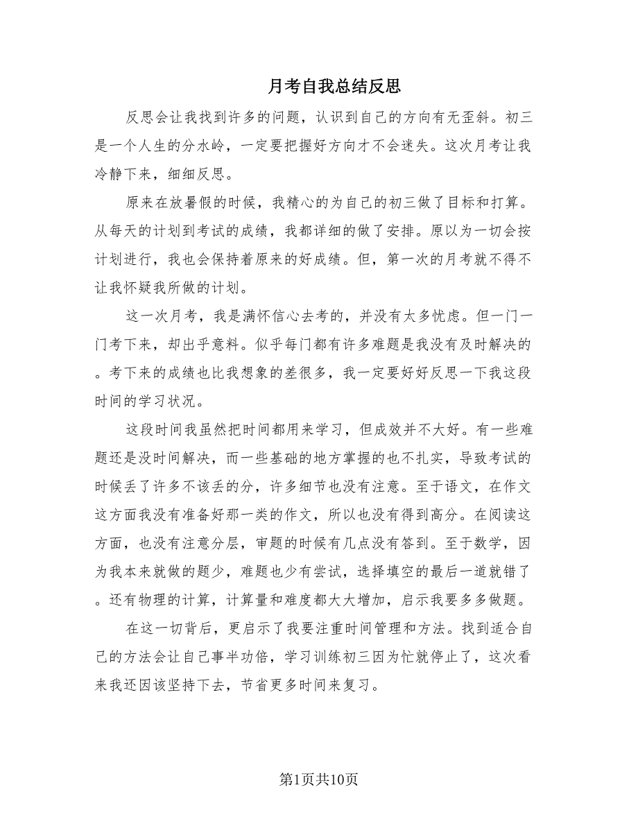 月考自我总结反思（8篇）.doc_第1页