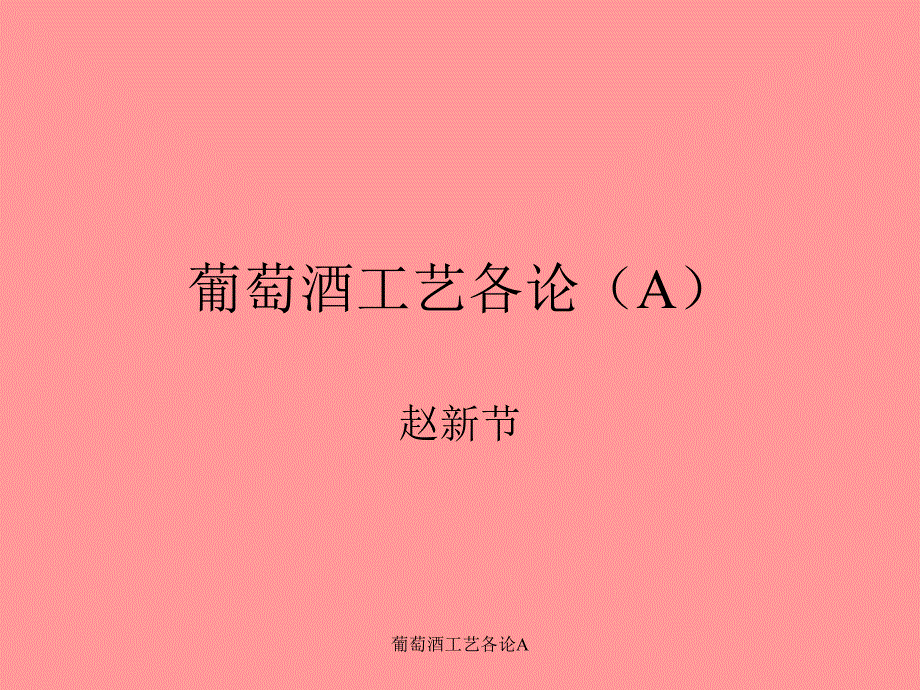 葡萄酒工艺各论A课件_第1页