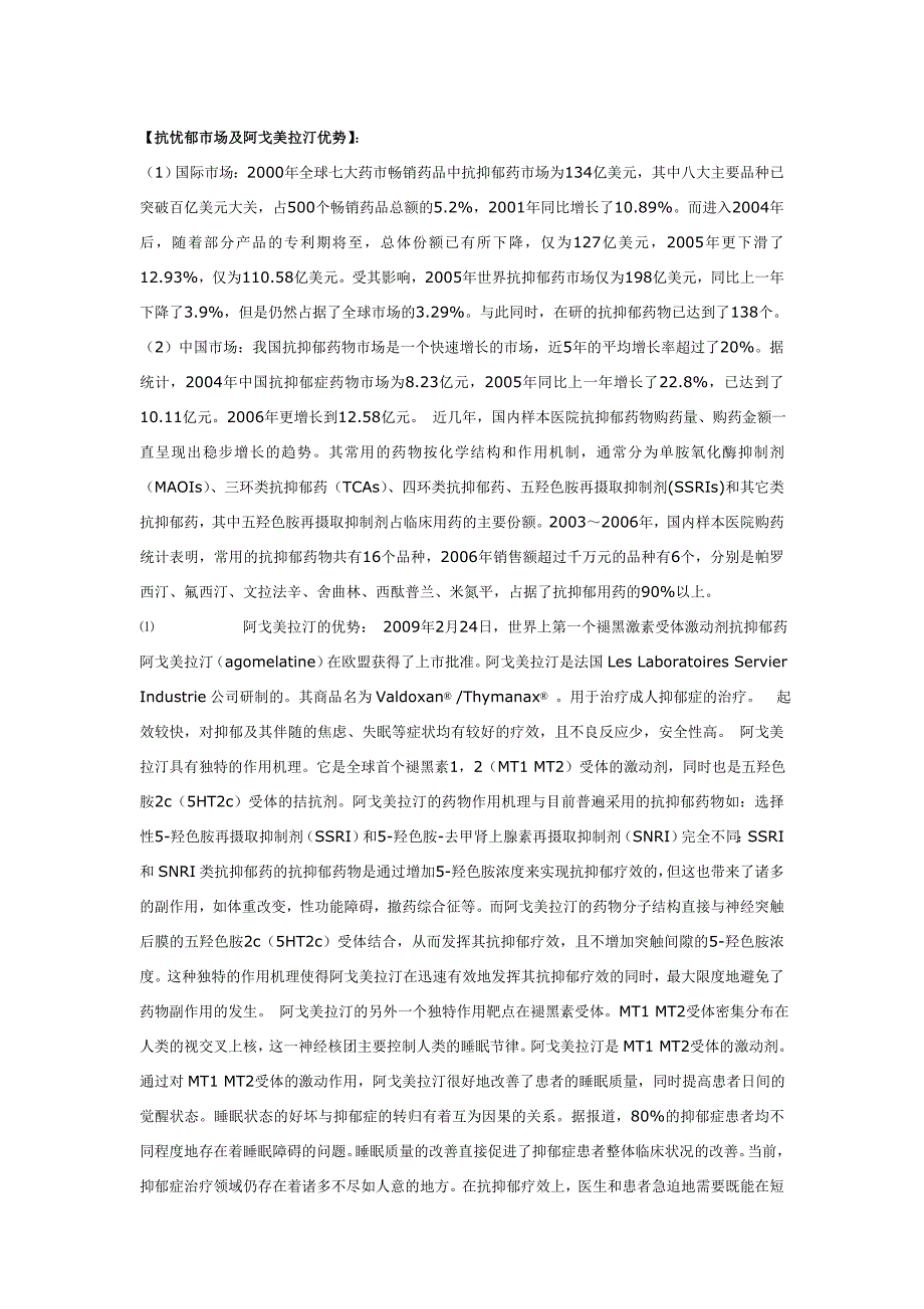 明生医药推进阿戈美拉汀(Agomelatine)的研究.doc_第2页