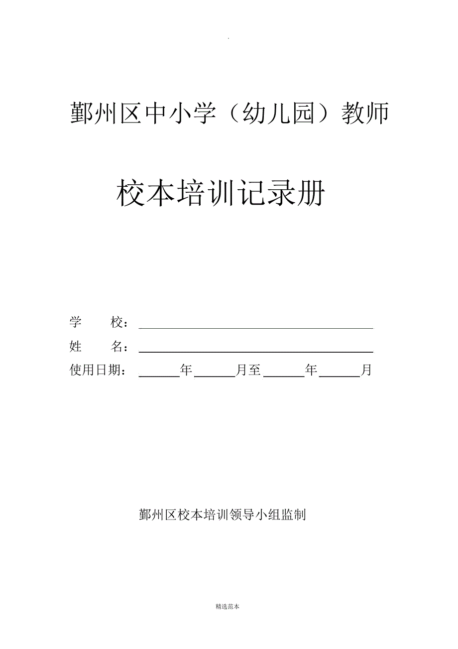 校本培训教师记录册(电子稿)_第1页