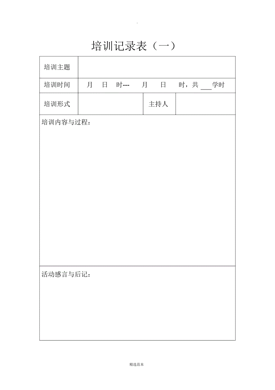 校本培训教师记录册(电子稿)_第4页