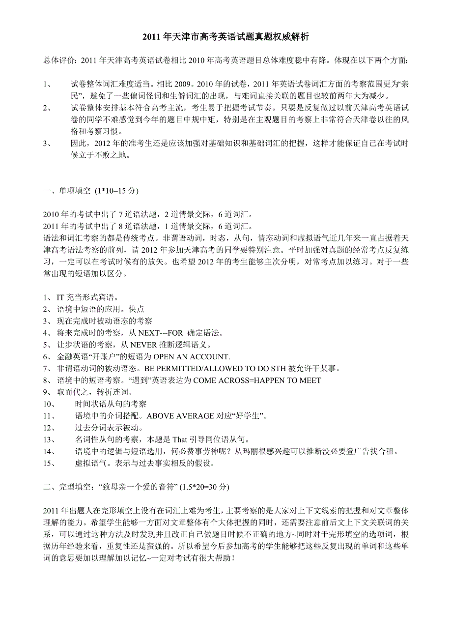 2011年普通高等学校招生全国统一考试（天津卷）解析.doc_第1页