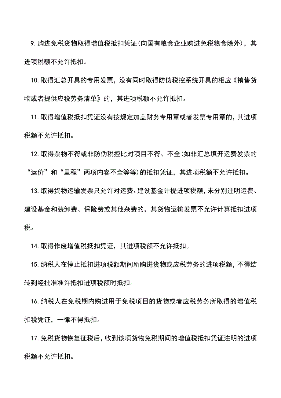 会计实务：这些增值税是不允许抵扣的.doc_第2页