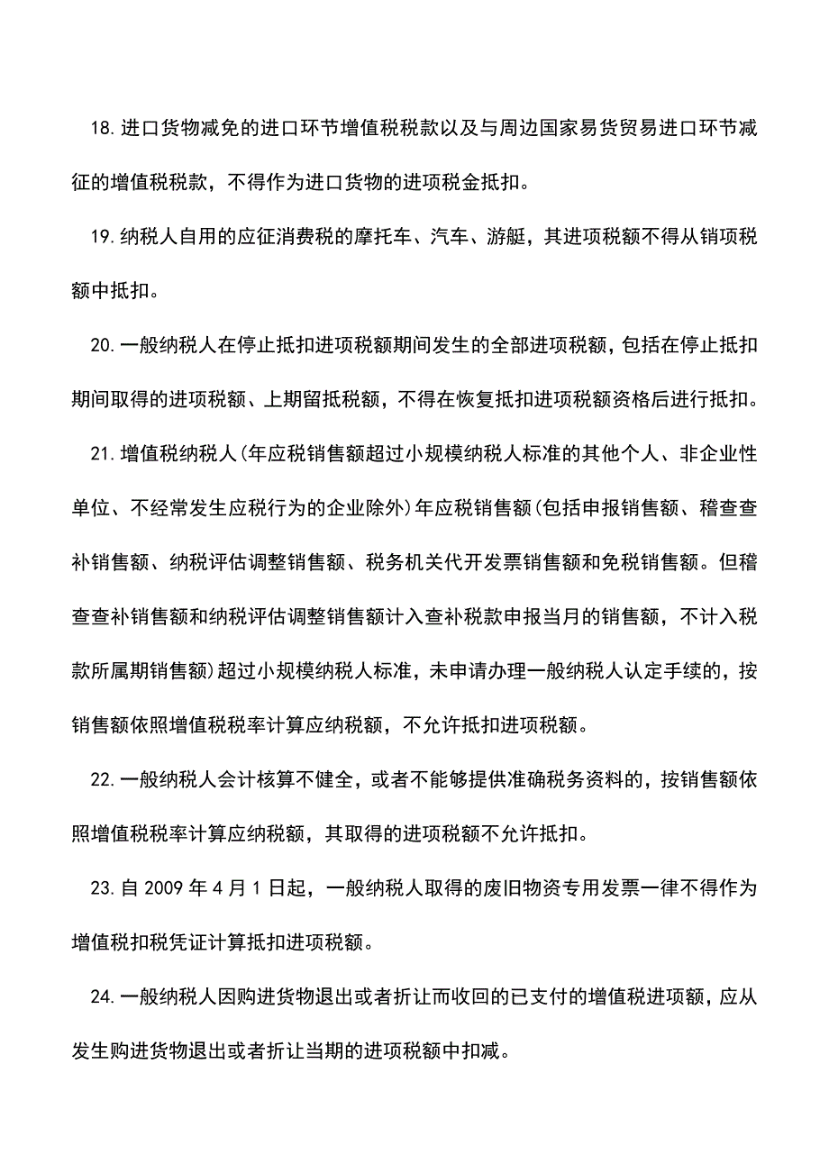 会计实务：这些增值税是不允许抵扣的.doc_第3页