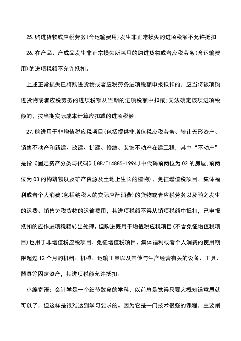 会计实务：这些增值税是不允许抵扣的.doc_第4页