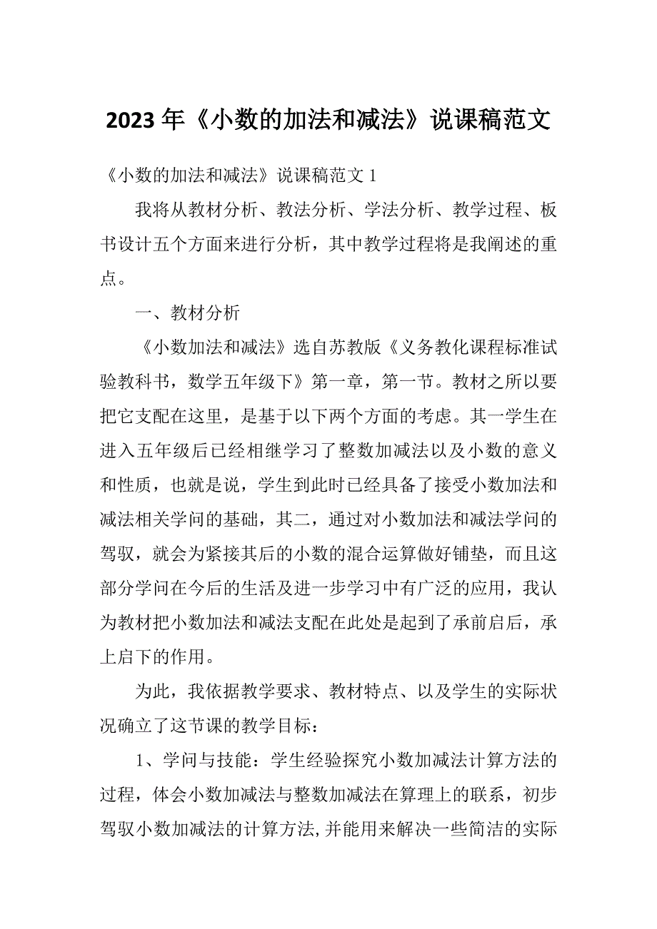 2023年《小数的加法和减法》说课稿范文_第1页