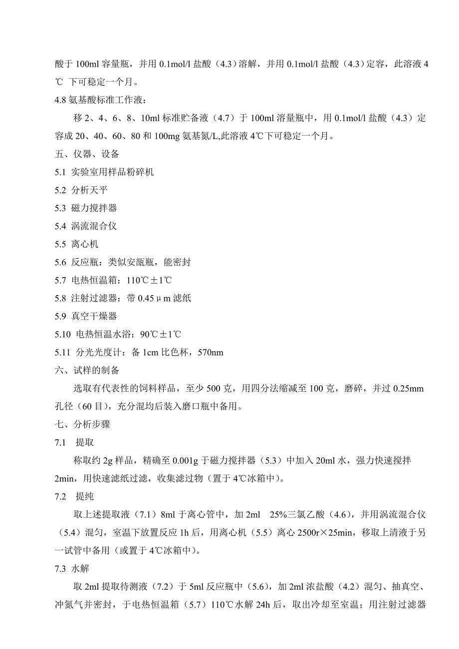 饲料中水溶性肽含量测定.doc_第2页