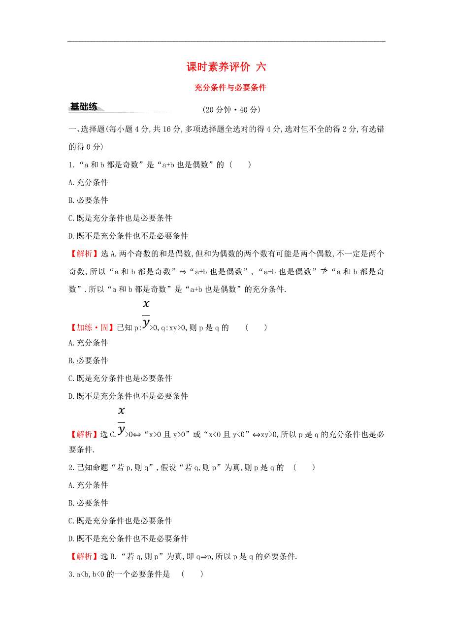 新教材高中数学课时素养评价六充分条件与必要条件新人教A版必修第一册_第1页