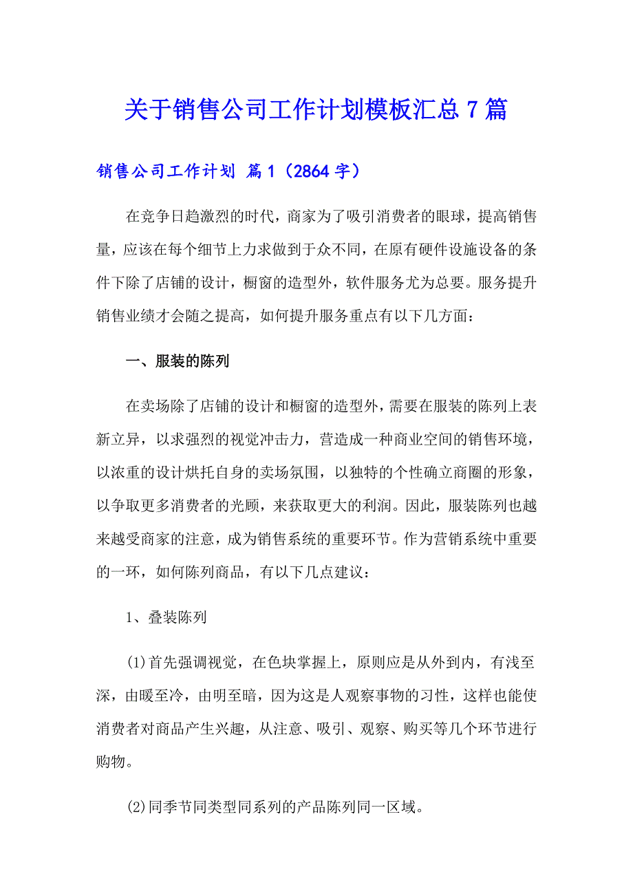 关于销售公司工作计划模板汇总7篇_第1页