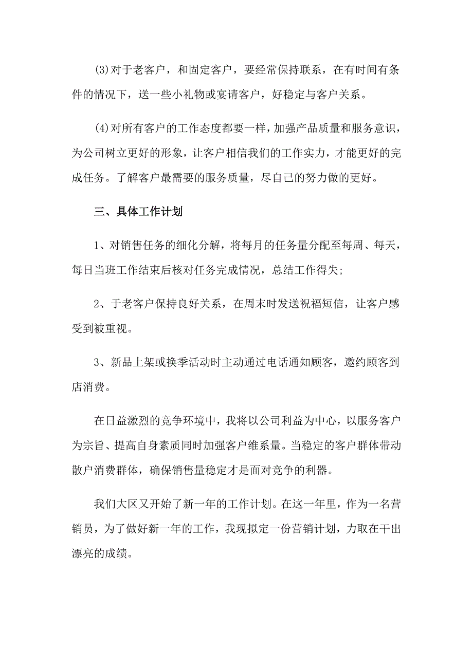 关于销售公司工作计划模板汇总7篇_第4页