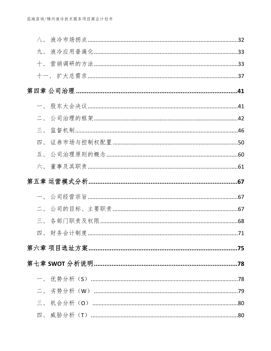 锦州液冷技术服务项目商业计划书【参考模板】_第3页