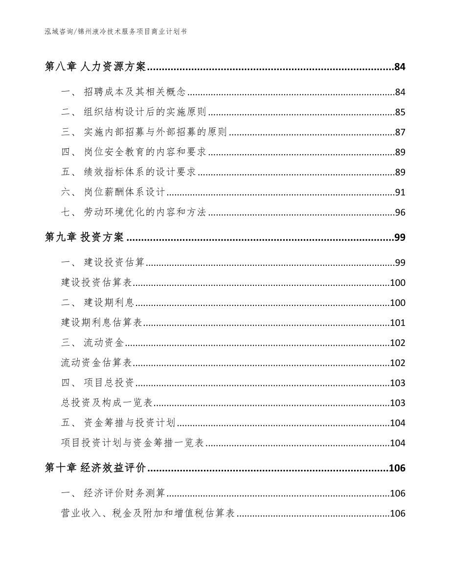 锦州液冷技术服务项目商业计划书【参考模板】_第4页