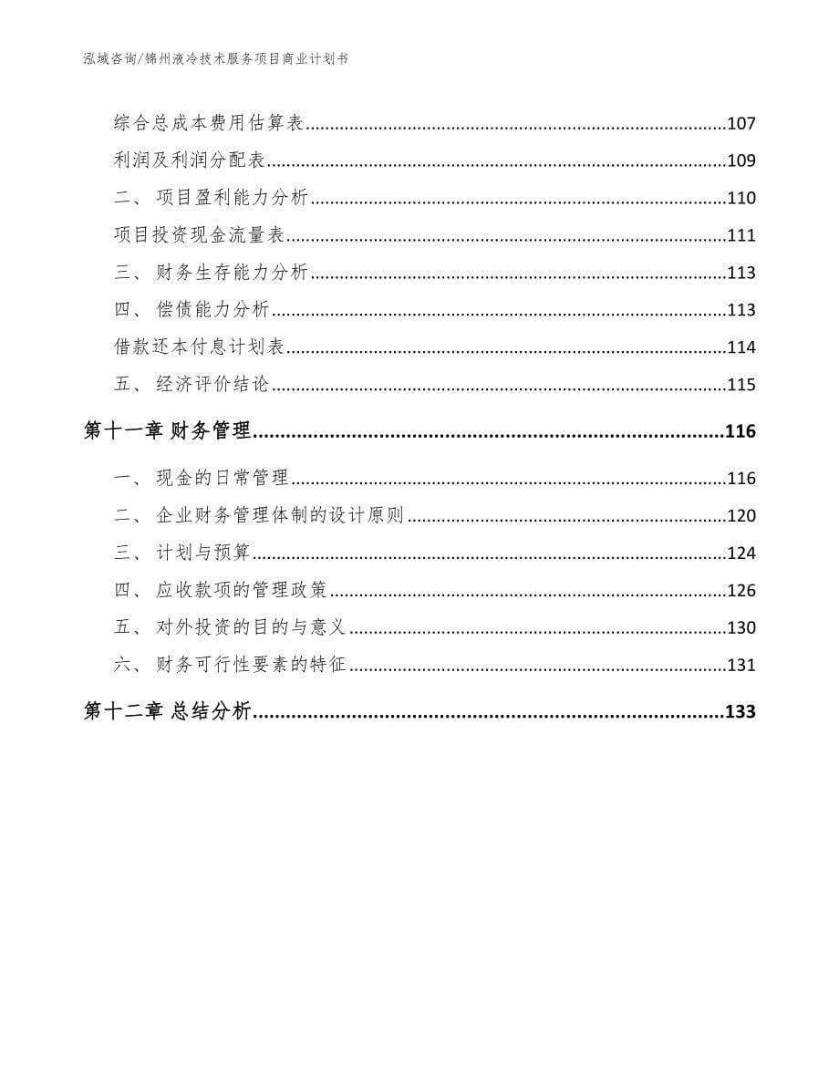 锦州液冷技术服务项目商业计划书【参考模板】_第5页