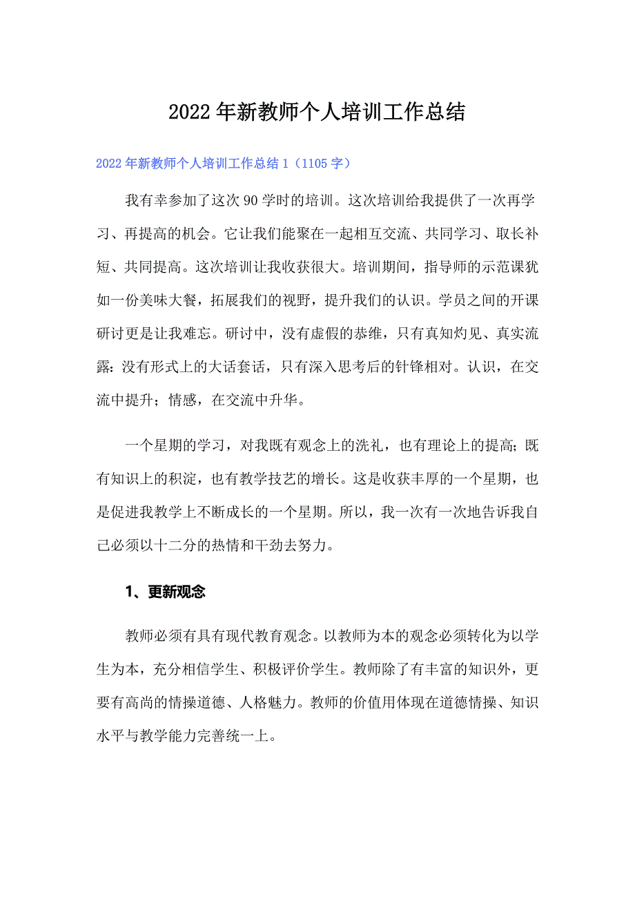 2022年新教师个人培训工作总结_第1页