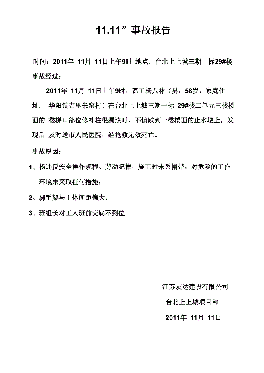 1111事故整改报告_第1页