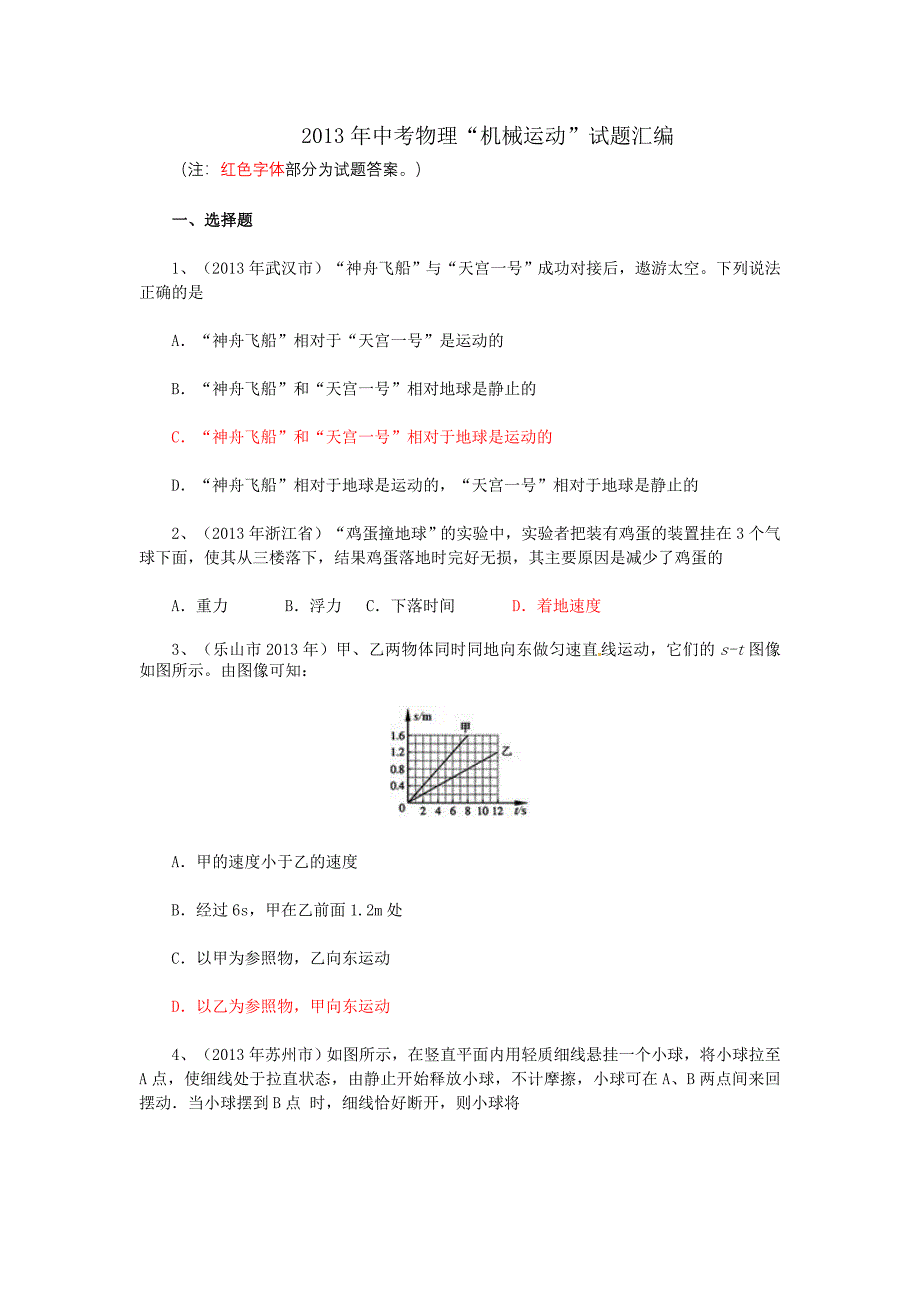 2013年中考物理“机械运动”试题汇编_第1页