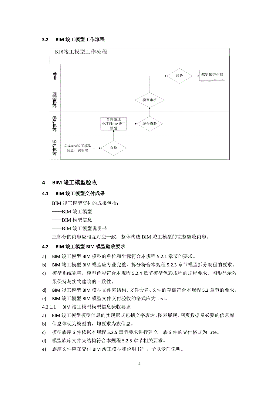 BIM竣工模型交付规程.doc_第4页