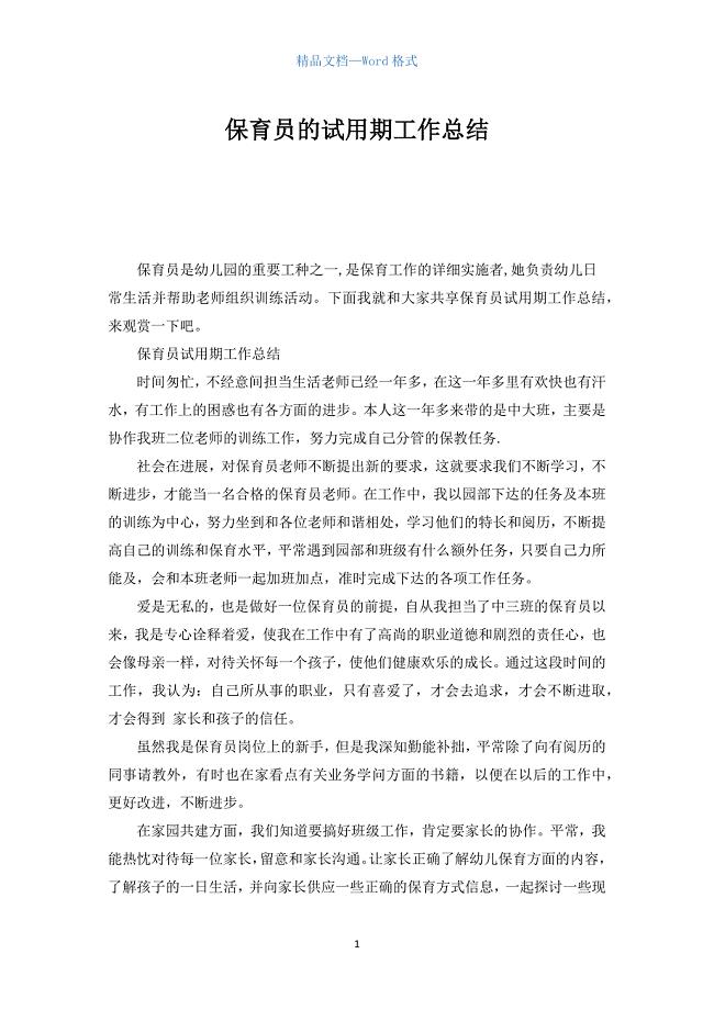 保育员的试用期工作总结.docx