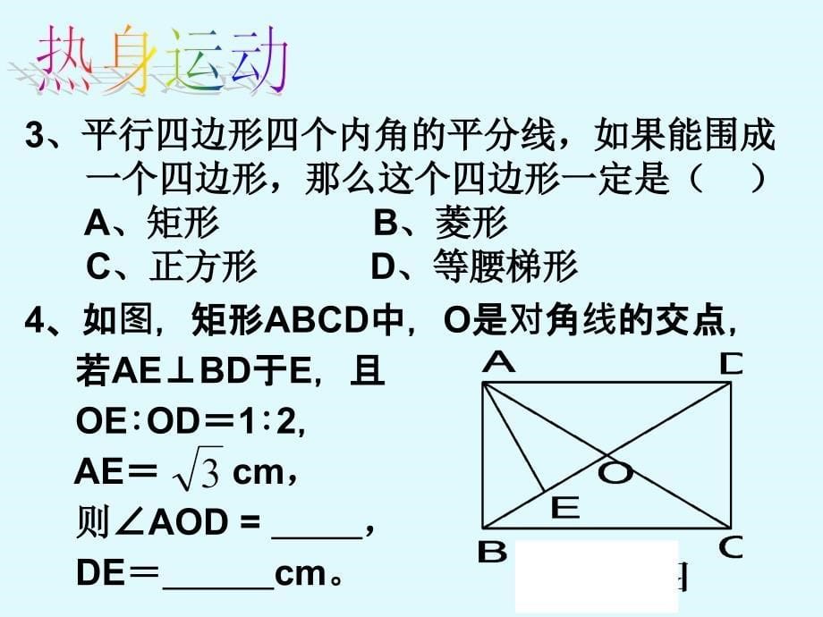 矩形的性质与判定复习课_第5页